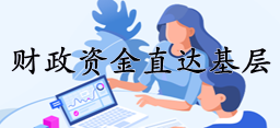 財(cái)政資金直達(dá)基層