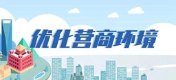 優(yōu)化營商環(huán)境